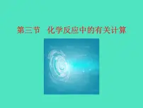 初中化学鲁教版（2024）九年级上册（2024）第五单元 定量研究化学反应第三节 化学反应中的有关计算课文配套ppt课件