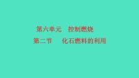九年级上册（2024）第二节 化石燃料的利用多媒体教学课件ppt