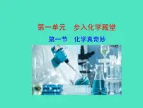 鲁教版（2024）第一节 化学真奇妙课文配套ppt课件
