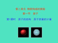化学九年级上册（2024）第二单元 认识物质的构成第一节 原子教学课件ppt