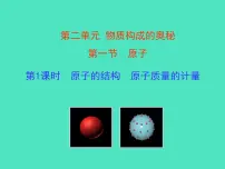 化学九年级上册（2024）第二单元 认识物质的构成第一节 原子教学课件ppt