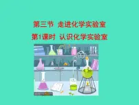 初中化学鲁教版（2024）九年级上册（2024）第三节 走进化学实验室课前预习ppt课件