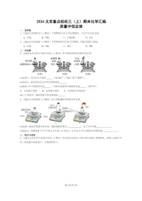 [化学]2024北京重点校初三上学期期末真题真题分类汇编：质量守恒定律