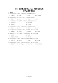 [化学]2024北京重点校初三上学期期末真题真题分类汇编：让世界更美好