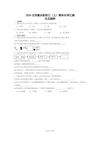 [化学]2024北京重点校初三上学期期末真题真题分类汇编：化石燃料