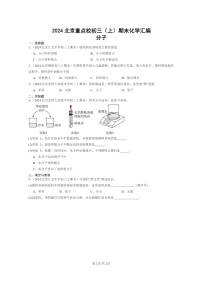 [化学]2024北京重点校初三上学期期末真题真题分类汇编：分子