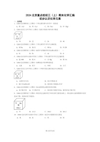 [化学]2024北京重点校初三上学期期末真题真题分类汇编：初步认识元素