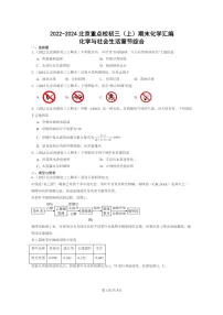 [化学]2022～2024北京重点校初三上学期期末真题真题分类汇编：与社会生活章节综合