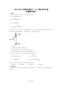 [化学]2022～2024北京重点校初三上学期期末真题真题分类汇编：金属章节综合