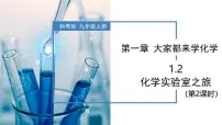科粤版（2024）九年级上册（2024）1.2 化学实验室之旅精品教学ppt课件