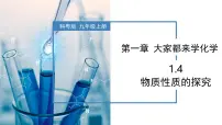 初中化学科粤版（2024）九年级上册（2024）1.4 物质性质的探究试讲课教学课件ppt