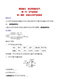 初中化学鲁教版（2024）九年级上册（2024）第一节 空气的组成第1课时学案及答案