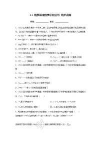 化学九年级上册（2024）第3章 物质构成的奥秘第3节 物质组成的表示和分析达标测试