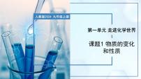 初中化学人教版（2024）九年级上册（2024）课题1 物质的变化和性质精品教学ppt课件