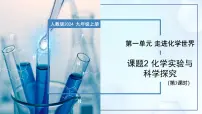 人教版（2024）九年级上册（2024）课题2 化学实验与科学探究精品教学课件ppt