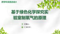 初中化学鲁教版(2024)九年级上册(2024)跨学科实践活动3 基于绿色化学探究实验室制氧气的原理授课课件ppt