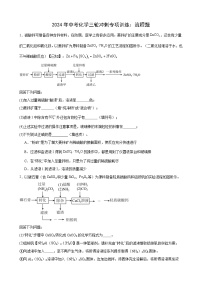 2024年中考化学三轮冲刺专项训练：流程题+
