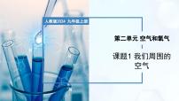 初中化学人教版（2024）九年级上册（2024）课题1 我们周围的空气完美版教学ppt课件