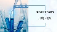 初中化学人教版（2024）九年级上册（2024）第二单元 空气和氧气课题2 氧气优质教学课件ppt