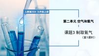 初中化学人教版（2024）九年级上册（2024）课题3 制取氧气评优课教学课件ppt