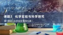 化学人教版（2024）第一单元 走进化学世界课题2 化学实验与科学探究教案配套ppt课件