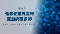 化学九年级上册（2024）绪言 化学使世界变得更加绚丽多彩教课内容课件ppt