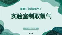 初中化学人教版（2024）九年级上册（2024）课题3 制取氧气精品ppt课件