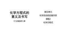 初中化学人教版（2024）九年级上册（2024）课题2 化学方程式评优课ppt课件