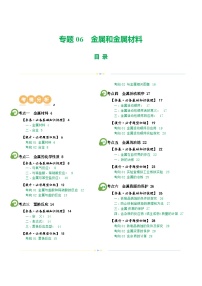 专题06 金属和金属材料（讲义）-2024年中考化学一轮复习讲练测（全国通用）（原卷版）