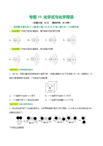 专题10 化学式与化学用语（测试）-中考化学一轮复习讲练测（全国通用）（原卷版）