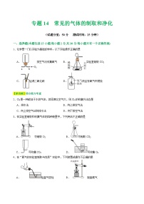 专题14 常见的气体的制取和净化（测试）-中考化学一轮复习讲练测（全国通用）（原卷版）