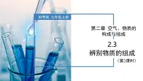 科粤版（2024）九年级上册（2024）第二单元 空气、物质的构成与组成2.3 辨别物质的组成优秀教学课件ppt