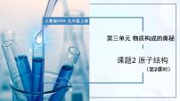 人教版（2024）九年级上册（2024）第三单元 物质构成的奥秘课题2 原子结构优秀教学课件ppt