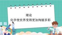 初中化学人教版（2024）九年级上册（2024）绪言 化学使世界变得更加绚丽多彩多媒体教学课件ppt