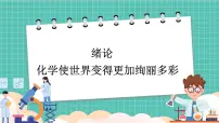 初中化学人教版（2024）九年级上册（2024）绪言 化学使世界变得更加绚丽多彩多媒体教学课件ppt