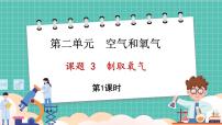 初中化学人教版（2024）九年级上册（2024）课题3 制取氧气图文ppt课件