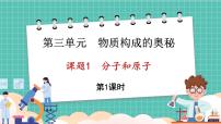化学课题1 分子和原子教课课件ppt