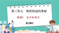 人教版（2024）九年级上册（2024）课题1 分子和原子集体备课ppt课件