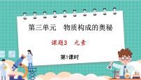 化学九年级上册（2024）课题3 元素课堂教学ppt课件