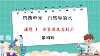 化学九年级上册（2024）课题1 水资源及其利用教案配套ppt课件