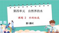 初中化学人教版（2024）九年级上册（2024）课题2 水的组成备课课件ppt