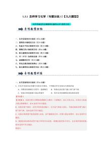 1.3.1 怎样学习化学（专题训练1）（含答案） 2024-2025学年九年级化学上册同步知识解读与专题训练（沪教版2024）