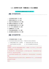 1.3.1 怎样学习化学（专题训练1）（含答案） 2024-2025学年九年级化学上册同步知识解读与专题训练（沪教版2024）
