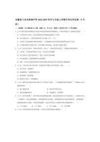 [化学]安徽省六安市皋城中学2024～2025学年九年级上学期月考试卷(9月份)(有解析)