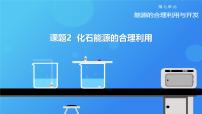 人教版（2024）九年级上册（2024）课题2 化石能源的合理利用完美版ppt课件