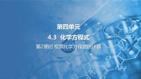 初中科粤版（2024）4.3 化学方程式教课ppt课件