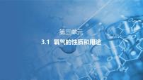 初中化学3.1 氧气的性质和用途教案配套课件ppt