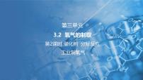 化学九年级上册（2024）3.2 氧气的制取教课内容ppt课件