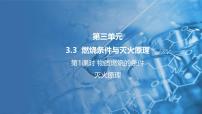 化学科粤版（2024）3.3 燃烧条件与灭火原理教课课件ppt