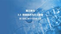 科粤版（2024）九年级上册（2024）3.3 燃烧条件与灭火原理教案配套ppt课件